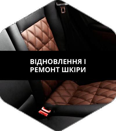 Ремонт и восстановление кожи в авто