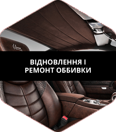 Ремонт и восстановление обивки в авто