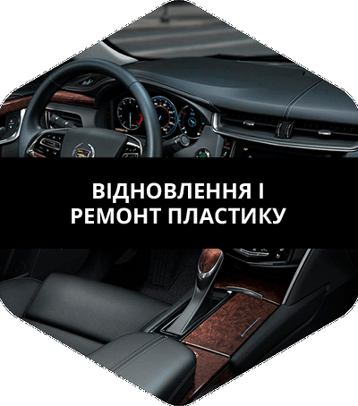Ремонт, покраска и восстановление пластика в авто